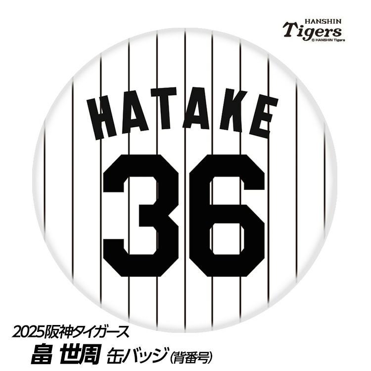 阪神タイガース #36 畠世周 缶バッジ（背番号デザイン）1