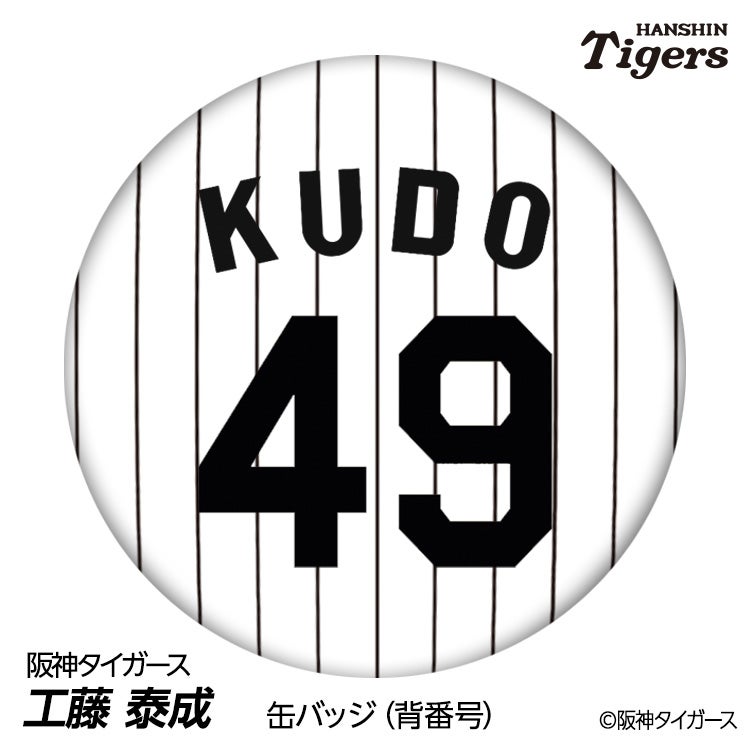 阪神タイガース #49 工藤泰成 缶バッジ（背番号デザイン）1