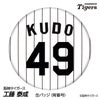 阪神タイガース #49 工藤泰成 缶バッジ（背番号デザイン）1
