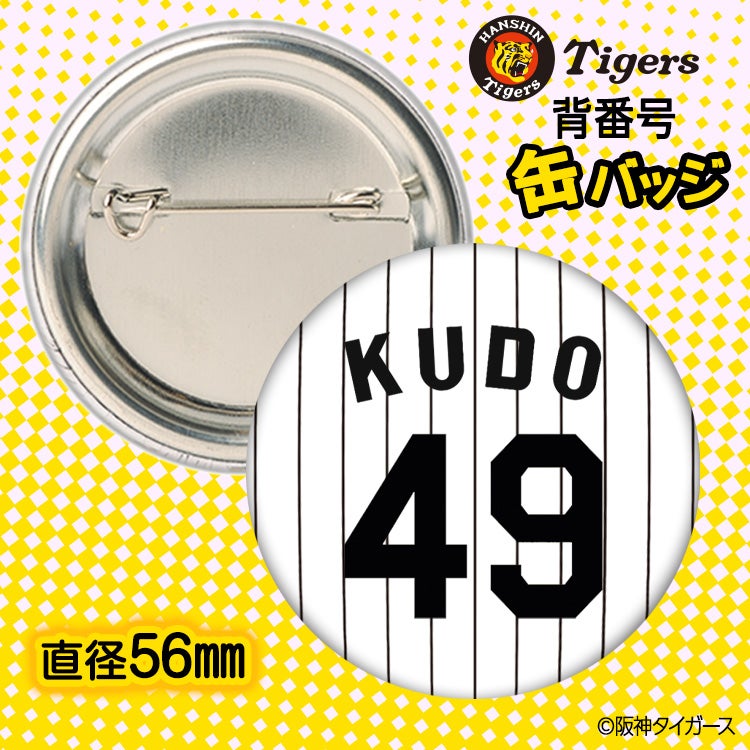 阪神タイガース #49 工藤泰成 缶バッジ（背番号デザイン）2