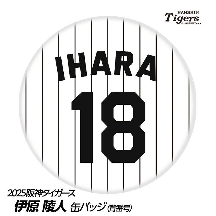 阪神タイガース #18 伊原陵人 缶バッジ（背番号デザイン）1
