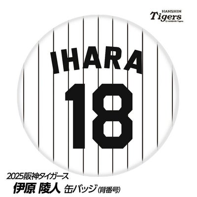 阪神タイガース #18 伊原陵人 缶バッジ（背番号デザイン）2026年モデル 