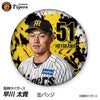 阪神タイガース #51 早川太貴 缶バッジ（顔デザイン） 2026年1