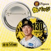 阪神タイガース #130 川崎俊哲 缶バッジ（顔デザイン） 2026年2