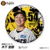 阪神タイガース #54 木下里都 缶バッジ（顔デザイン） 2026年1
