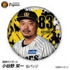 阪神タイガース #83 小谷野栄一 打撃チーフコーチ 缶バッジ（顔デザイン） 2026年1