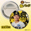 阪神タイガース #85 嶋村麟士朗 缶バッジ（顔デザイン） 2026年 支配下登録2