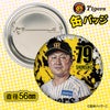 阪神タイガース #79 俊介 ファーム野手コーチ 缶バッジ（顔デザイン） 2026年2