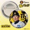 阪神タイガース #77 梵英心 ファーム打撃コーチ 缶バッジ（顔デザイン） 2026年2