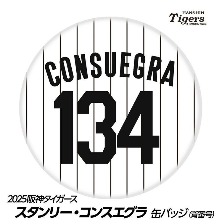 阪神タイガース #134 スタンリー・コンスエグラ 缶バッジ（背番号デザイン）1