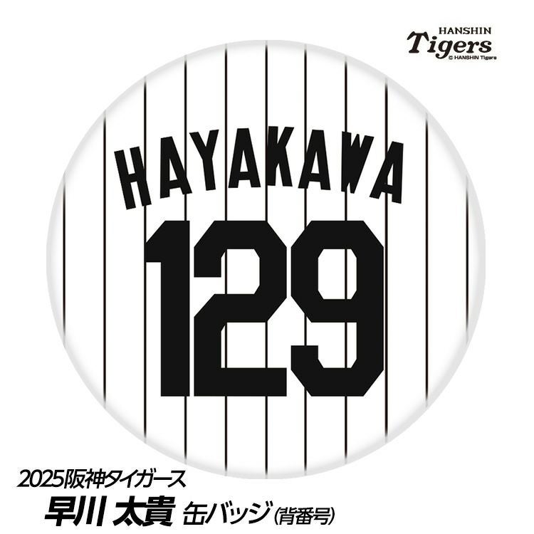 阪神タイガース #51 早川太貴 缶バッジ（背番号デザイン）2026年モデル