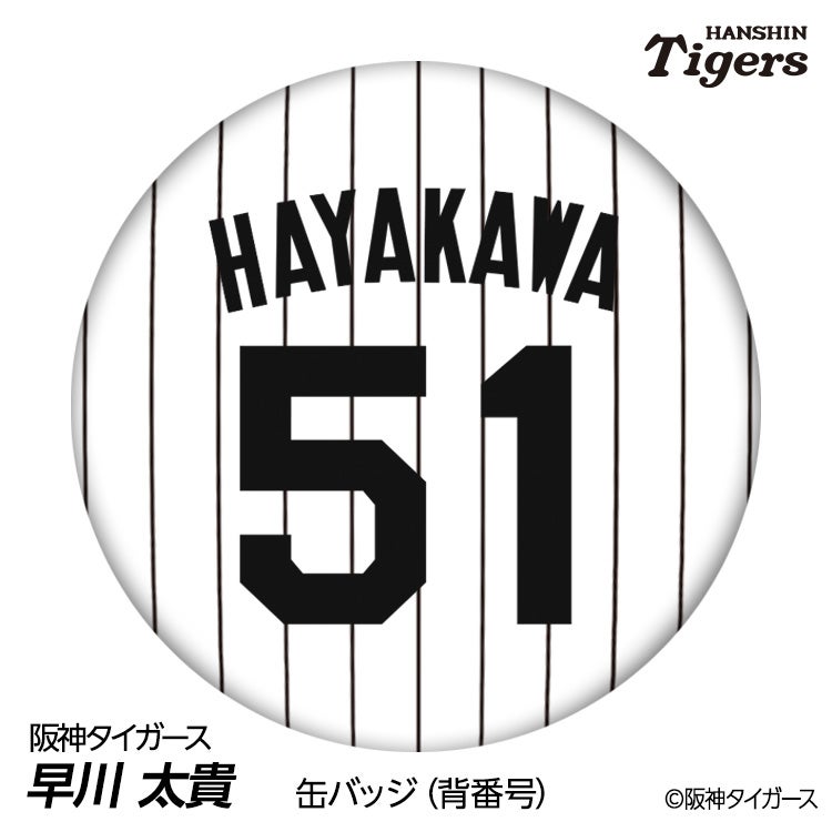 阪神タイガース #51 早川太貴 缶バッジ（背番号デザイン）1