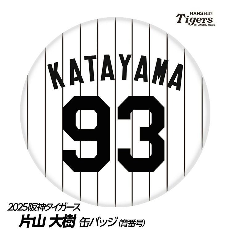 阪神タイガース #93 片山大樹 ブルペンコーチ 缶バッジ（背番号デザイン）1