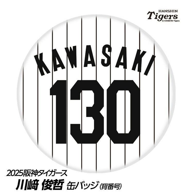 阪神タイガース #130 川崎俊哲 缶バッジ（背番号デザイン）1