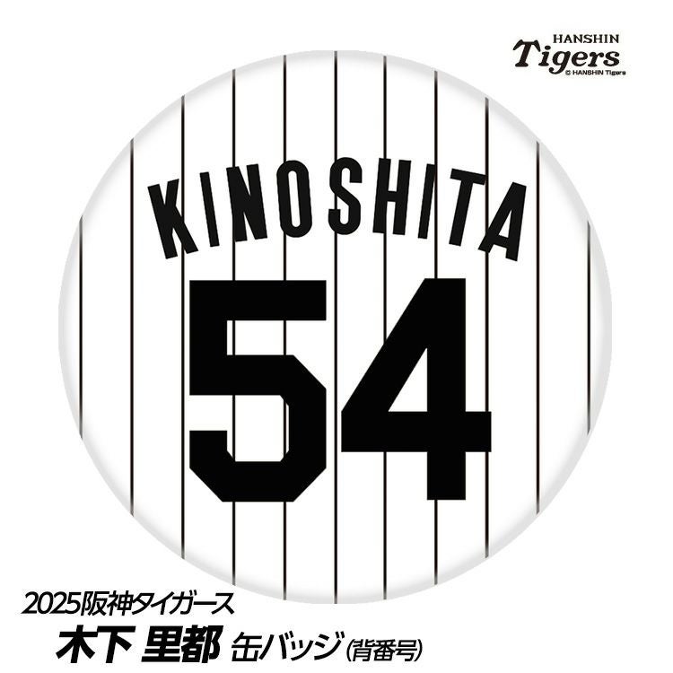 阪神タイガース #54 木下里都 缶バッジ（背番号デザイン）1