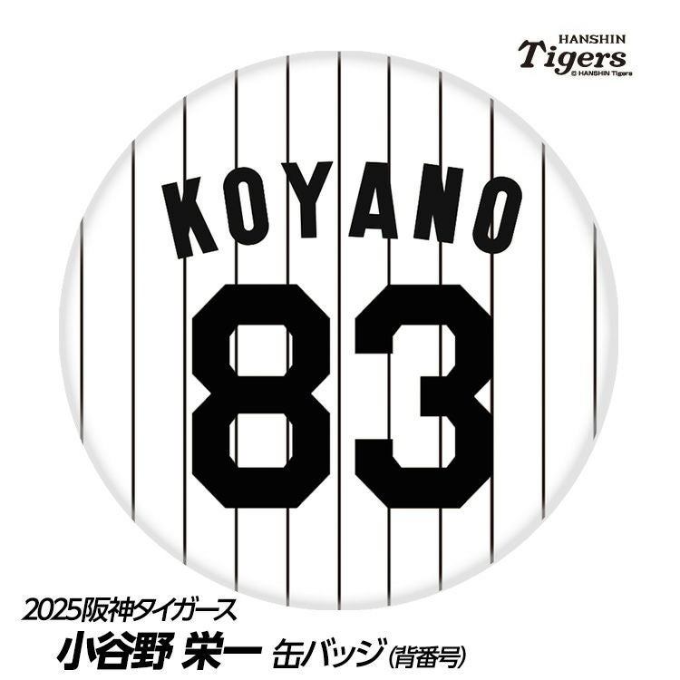 阪神タイガース #83 小谷野栄一 打撃チーフコーチ 缶バッジ（背番号デザイン）1