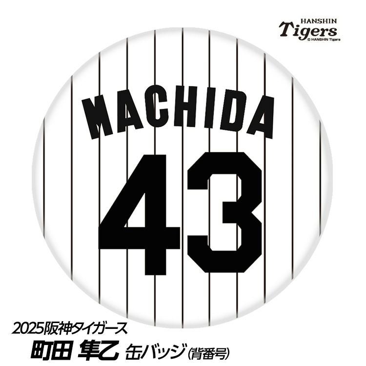 阪神タイガース #43 町田隼乙 缶バッジ（背番号デザイン）1