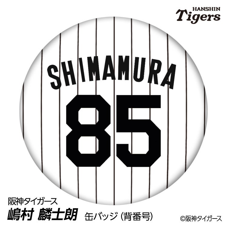 阪神タイガース #85 嶋村麟士朗 缶バッジ（背番号デザイン）2026年