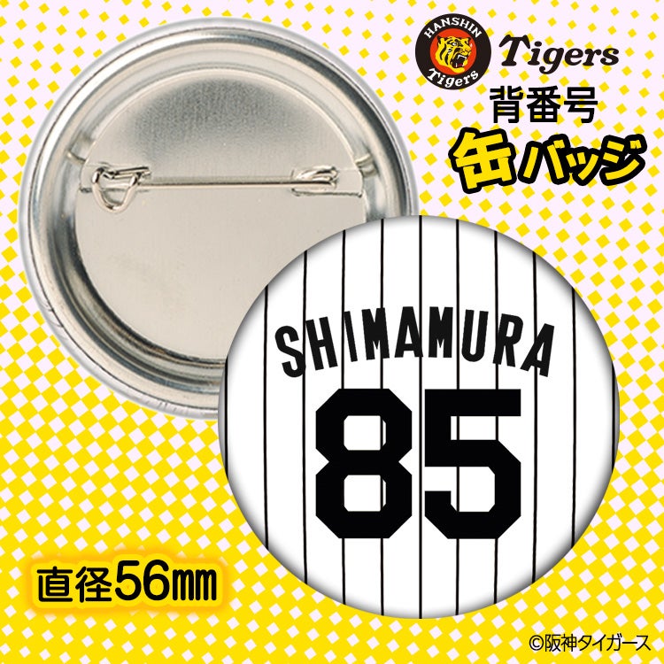 阪神タイガース #85 嶋村麟士朗 缶バッジ（背番号デザイン）2026年