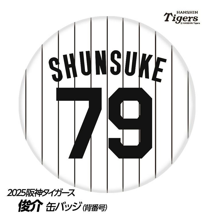 阪神タイガース #79 俊介 ファーム野手コーチ 缶バッジ（背番号デザイン）1