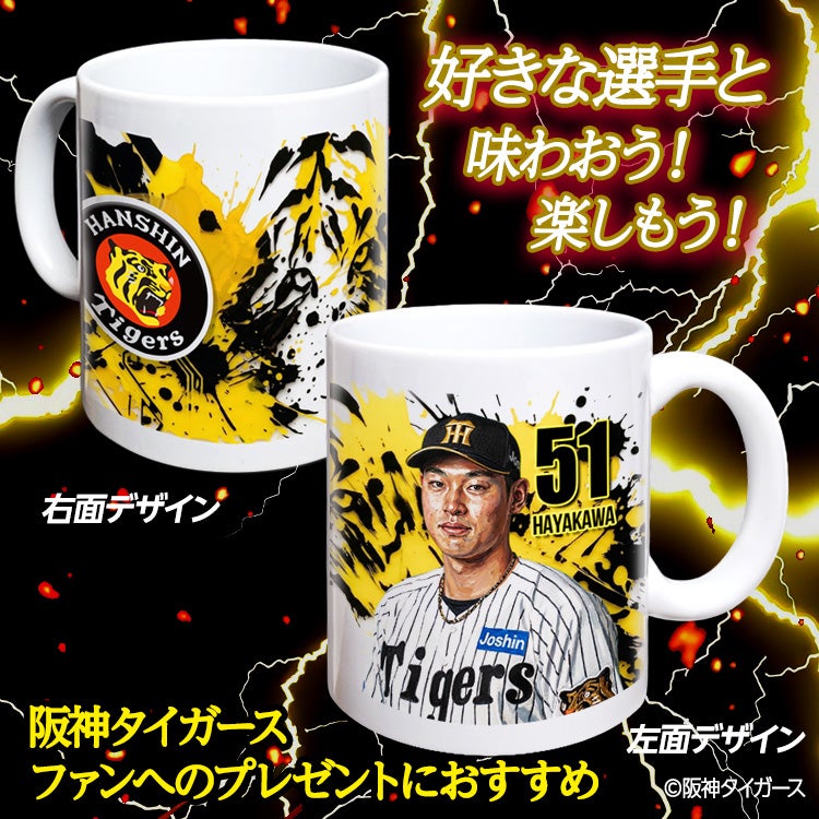 阪神タイガース #51 早川太貴 マグカップ 2026年デザイン2