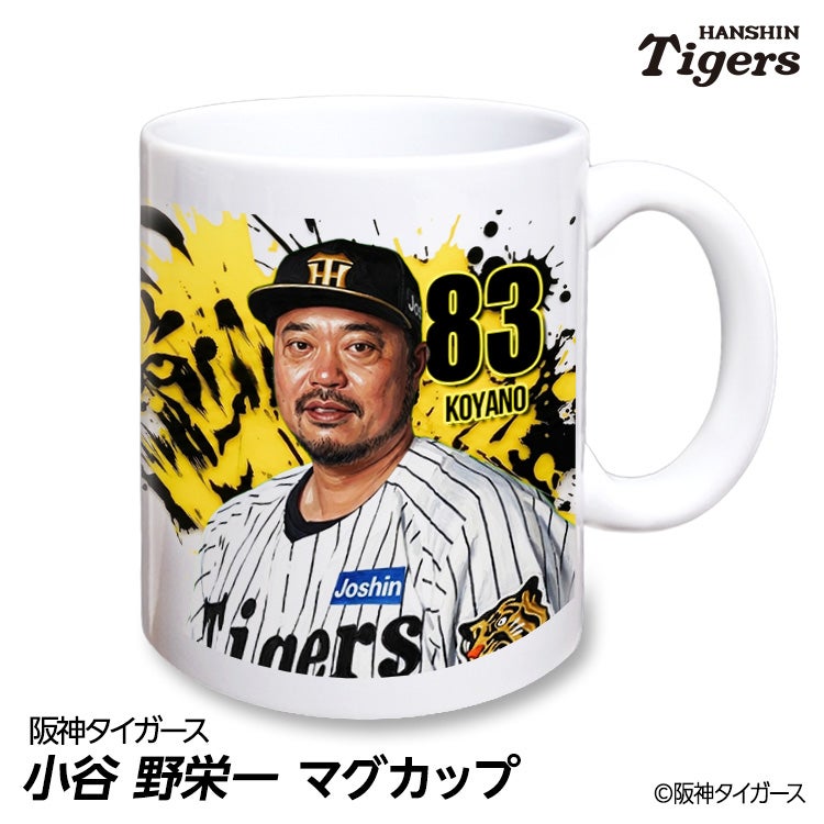 阪神タイガース #83 小谷野栄一 打撃チーフコーチ マグカップ 2026年デザイン1