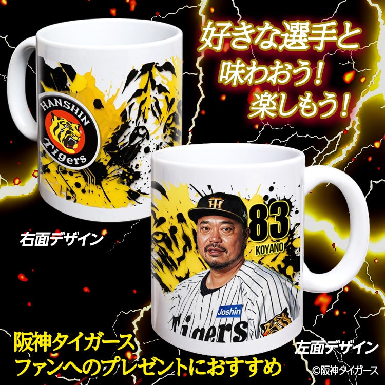阪神タイガース #83 小谷野栄一 打撃チーフコーチ マグカップ 2026年デザイン2