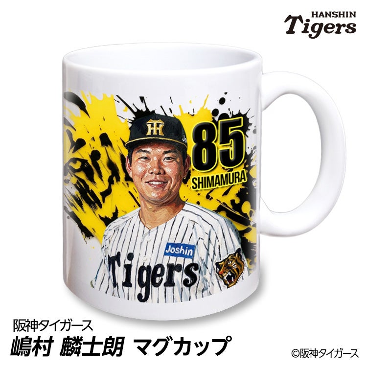 阪神タイガース #85 嶋村麟士朗 マグカップ 2026年デザイン 支配下登録1