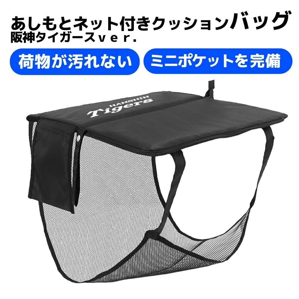 あしもとネット付きクッションバッグ 阪神タイガースver. 聡研