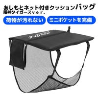 阪神タイガース あしもとネット付き クッションバッグ 聡研プランニング1