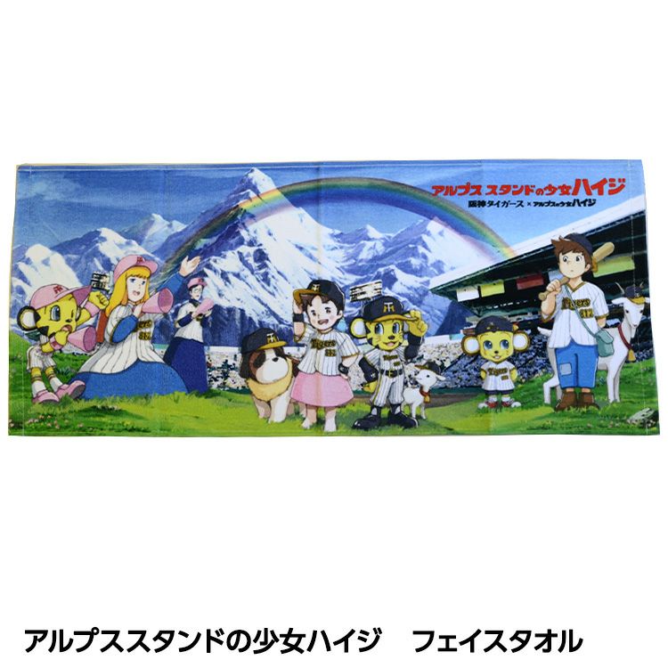 阪神タイガース アルプススタンドの少女ハイジ フェイスタオルの通販