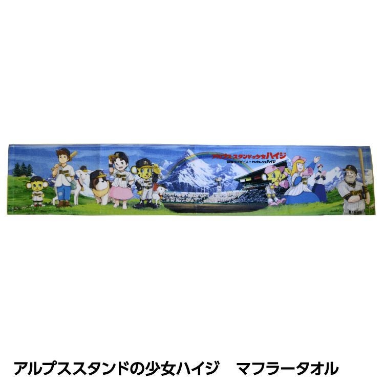 阪神タイガース アルプススタンドの少女ハイジ マフラータオルの通販