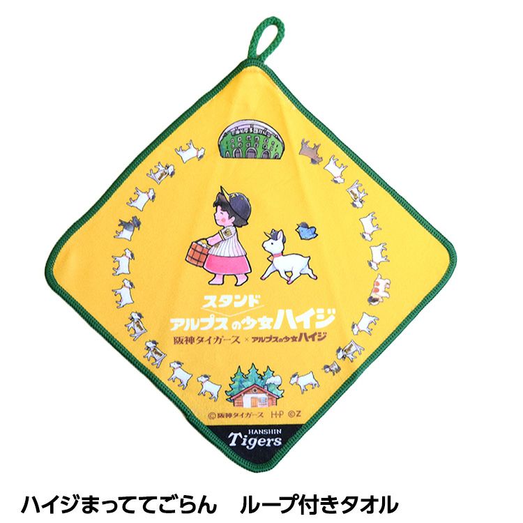 阪神タイガース ハイジまっててごらん ループ付きタオルの通販