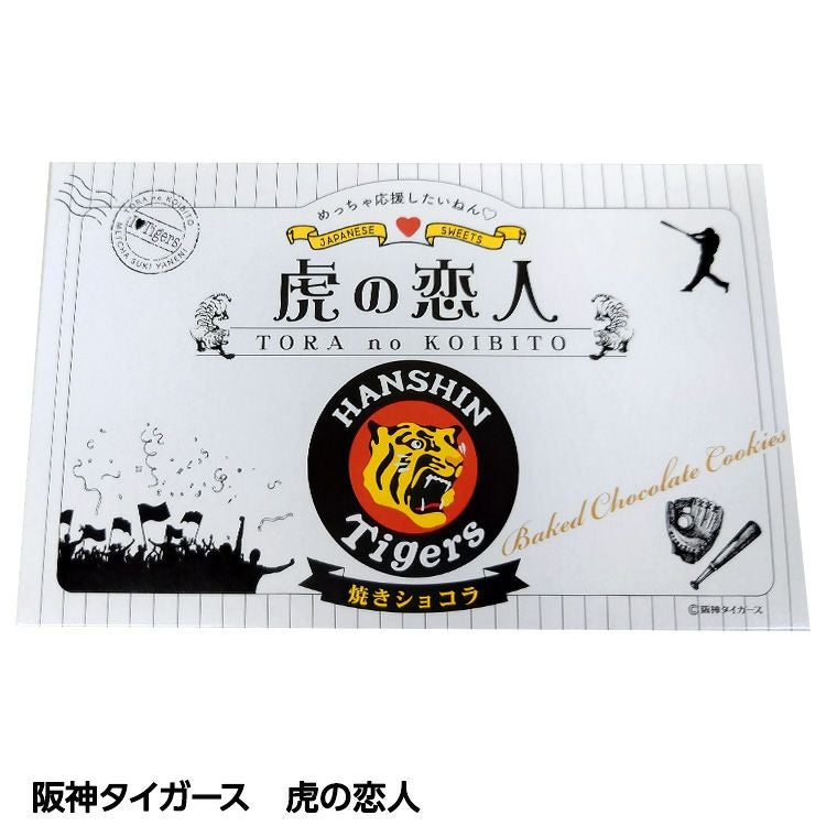 阪神タイガース 虎の恋人 焼きショコラ 菓子の通販