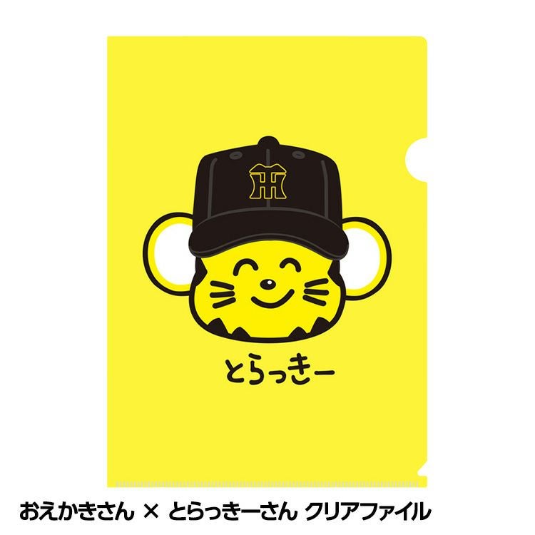 阪神タイガース おえかきさん×とらっきーさん クリアファイルの通販