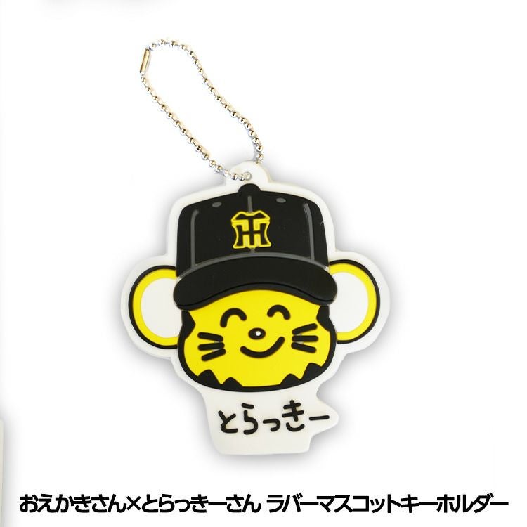阪神　キーホルダー　【お好きな物1個300円】 阪神タイガース おえかきさん×とらっきーさん ラバーマスコットキー