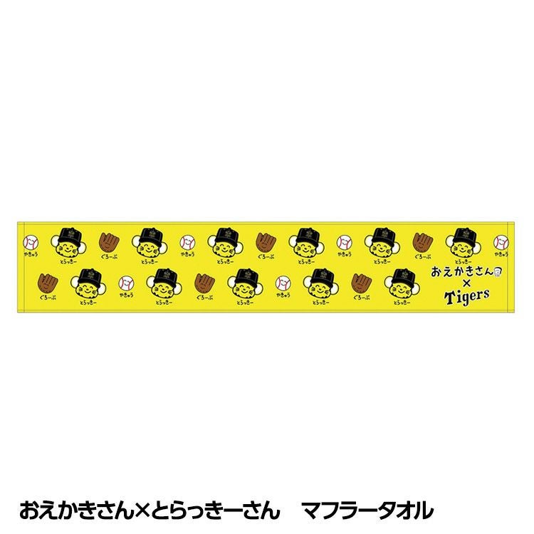 阪神タイガース おえかきさん×とらっきーさん マフラータオルの通販