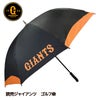読売ジャイアンツ ゴルフ傘（UVカット・晴雨兼用） レザックス1