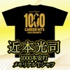 阪神タイガース 近本光司 1000本安打記念 Tシャツ #52