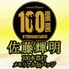阪神タイガース 佐藤輝明 100本ホームラン記念 缶バッジ #83