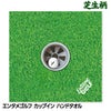 エンタメゴルフ 芝生柄 カップイン ハンドタオル おもしろゴルフ1