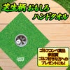 エンタメゴルフ 芝生柄 カップイン ハンドタオル おもしろゴルフ2