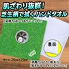 エンタメゴルフ 芝生柄 カップイン ハンドタオル おもしろゴルフ3