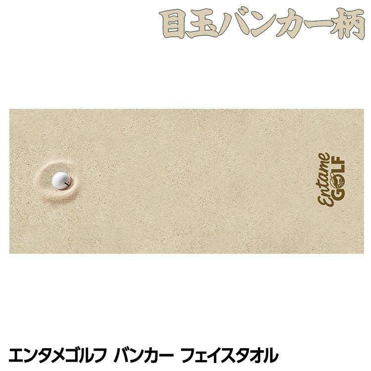 エンタメゴルフ バンカー 目玉 フェイスタオル おもしろゴルフ1
