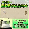 エンタメゴルフ バンカー 目玉 フェイスタオル おもしろゴルフ2