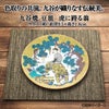 阪神タイガース 九谷焼 豆皿 食器2