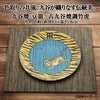 阪神タイガース 九谷焼 豆皿 食器5