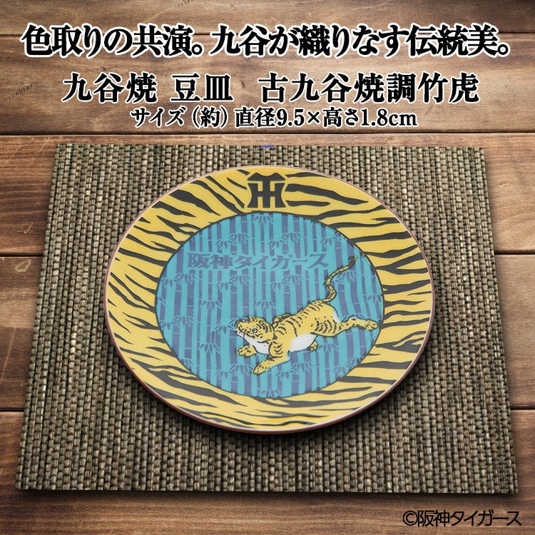 阪神タイガース 九谷焼 豆皿 食器5