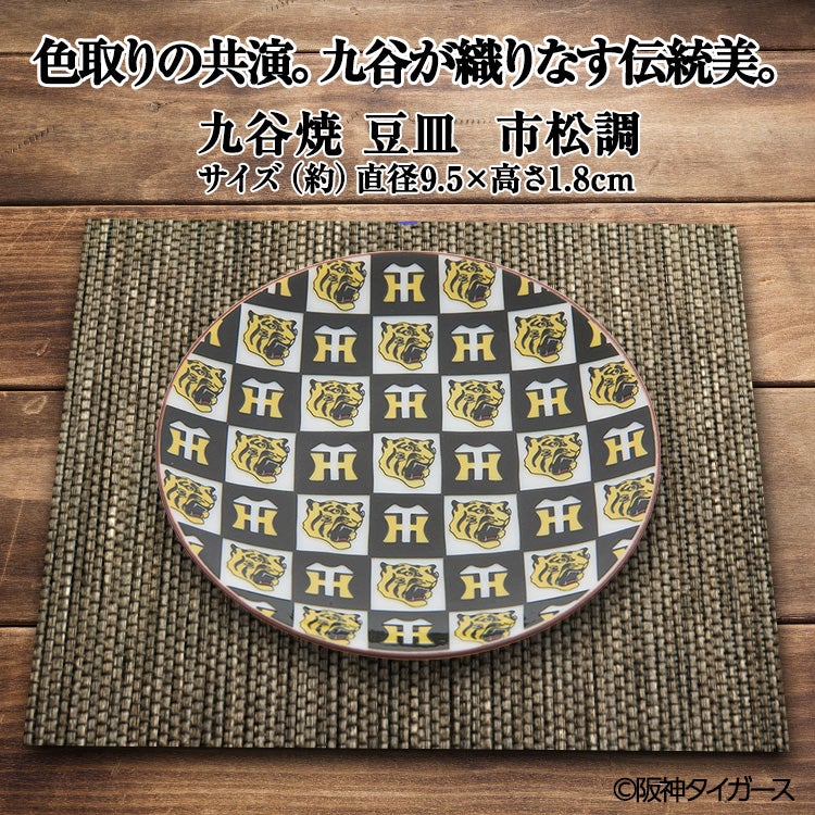 阪神タイガース 九谷焼 豆皿 食器6