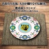 阪神タイガース 九谷焼 豆皿 食器8